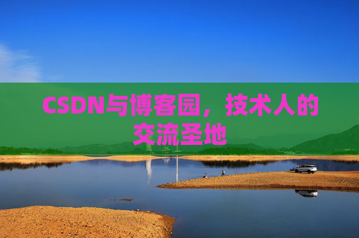 CSDN与博客园，技术人的交流圣地
